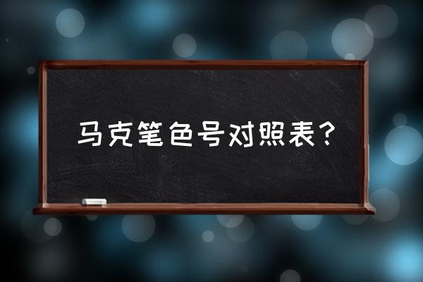 色号对照表 马克笔色号对照表？