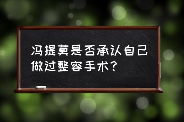 冯提莫承认整容 冯提莫是否承认自己做过整容手术？