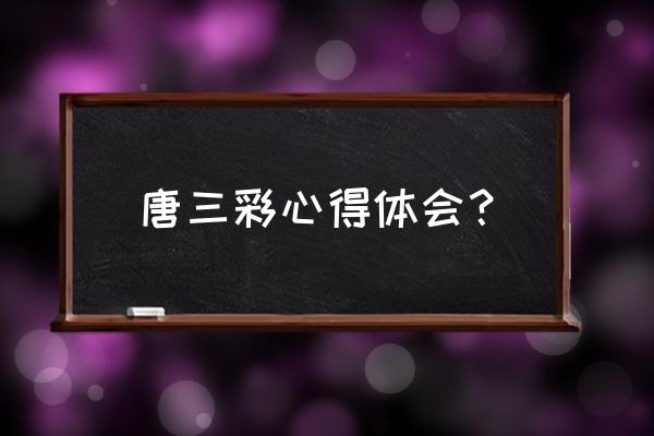 唐三彩的马为什么没有尾巴 唐三彩心得体会？