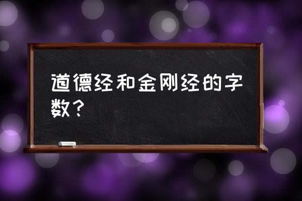 《道德经》多少个字 道德经和金刚经的字数？