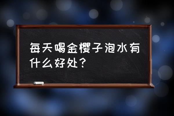 男人吃金樱子功效与作用 每天喝金樱子泡水有什么好处？