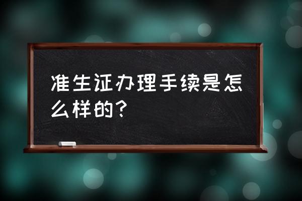 办准生证怎么办理 准生证办理手续是怎么样的？