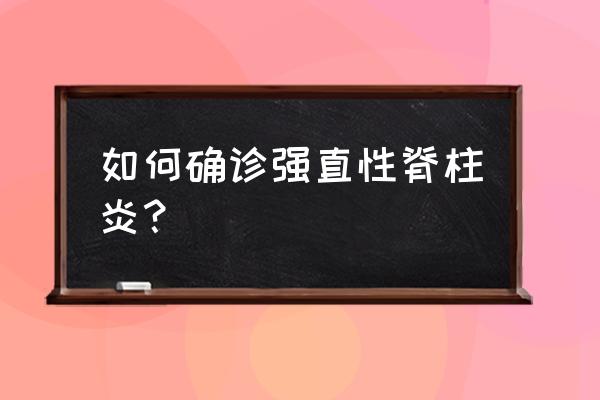 赖特综合征临床表现 如何确诊强直性脊柱炎？