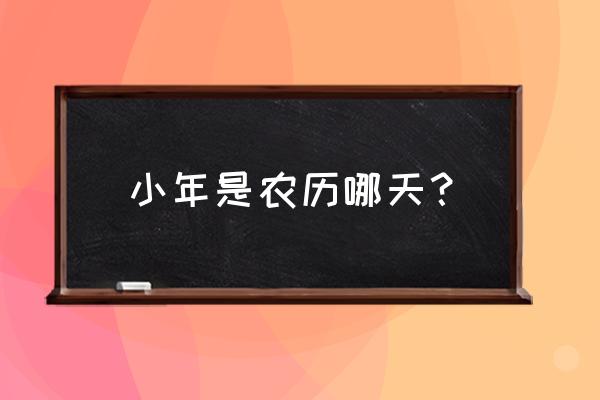 小年指农历的哪一天 小年是农历哪天？