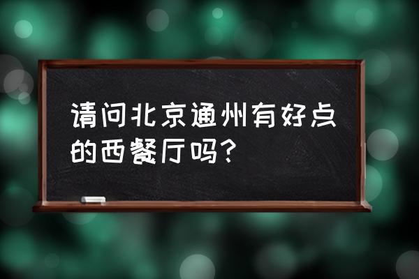 米斯特披萨地址 请问北京通州有好点的西餐厅吗？