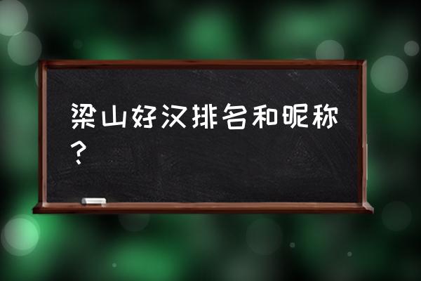 梁山好汉排名及绰号 梁山好汉排名和昵称？