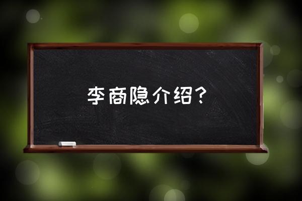 李商隐简介20字 李商隐介绍？