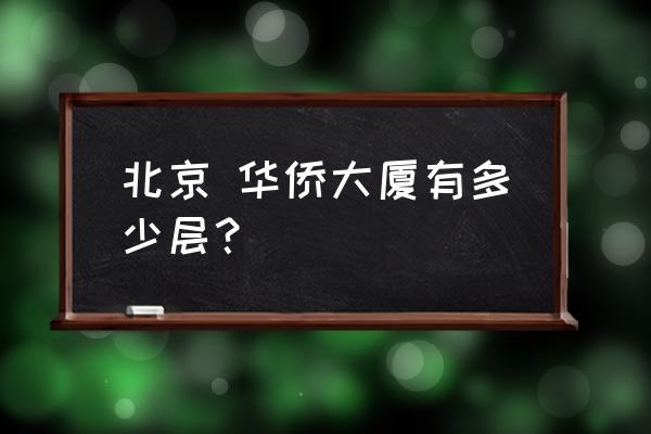 北京华侨大厦介绍 北京 华侨大厦有多少层？