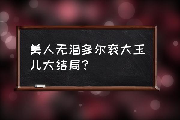 多尔衮和大玉儿的一生 美人无泪多尔衮大玉儿大结局？