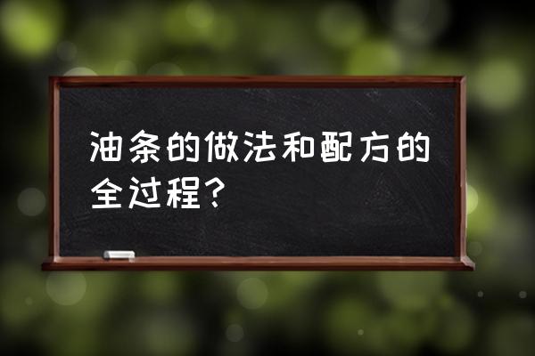 新式油条的做法和配方 油条的做法和配方的全过程？