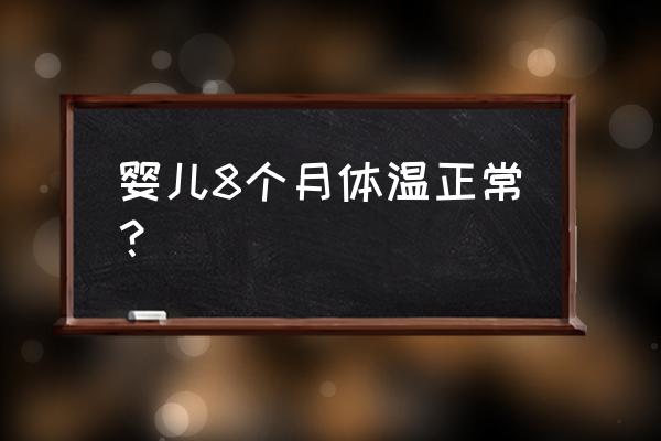 八个月宝宝发烧37.6 婴儿8个月体温正常？