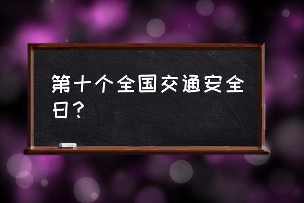 第十个交通安全日 第十个全国交通安全日？