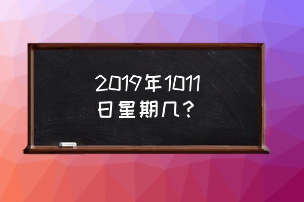 2019年的全部日历 2019年1011日星期几？