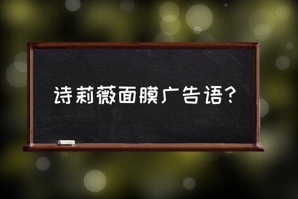 三七根提取物啥功效 诗莉薇面膜广告语？