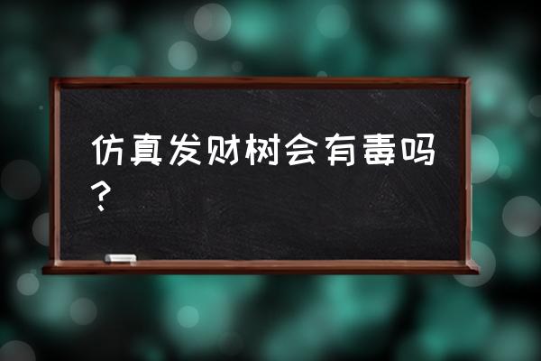 仿真棕榈树叶子 仿真发财树会有毒吗？