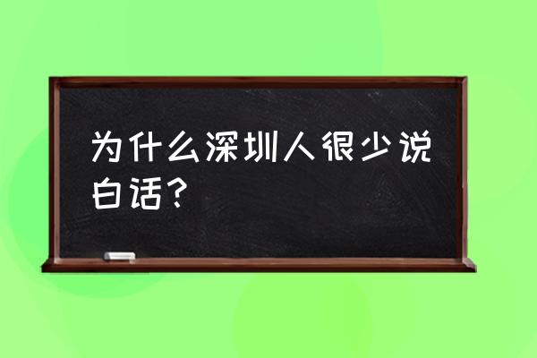 特区总站为什么打不开 为什么深圳人很少说白话？