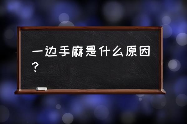 单个手指麻木 一边手麻是什么原因？