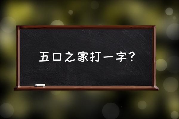 五口穿新衣 打一字 五口之家打一字？