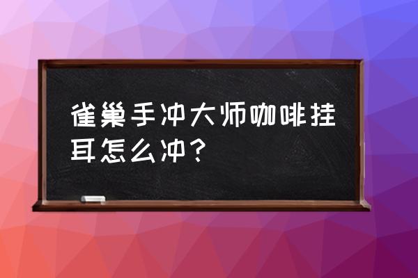 雀巢的哪一款是黑咖啡 雀巢手冲大师咖啡挂耳怎么冲？