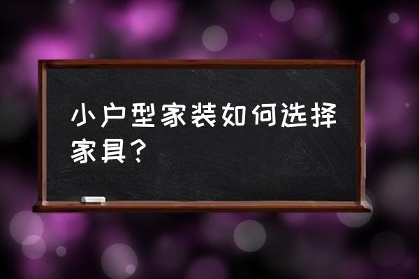 适合小户型的家具 小户型家装如何选择家具？