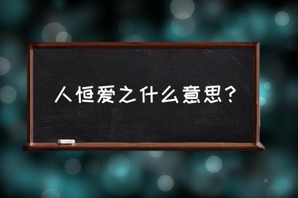 爱人者人恒爱之解释 人恒爱之什么意思？