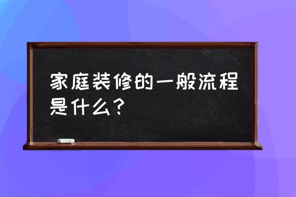 家居装修的步骤流程 家庭装修的一般流程是什么？