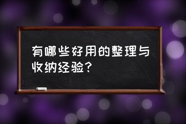 超100种实用的家庭收纳 有哪些好用的整理与收纳经验？