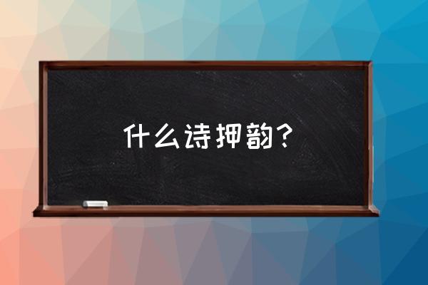 押韵的诗叫什么 什么诗押韵？