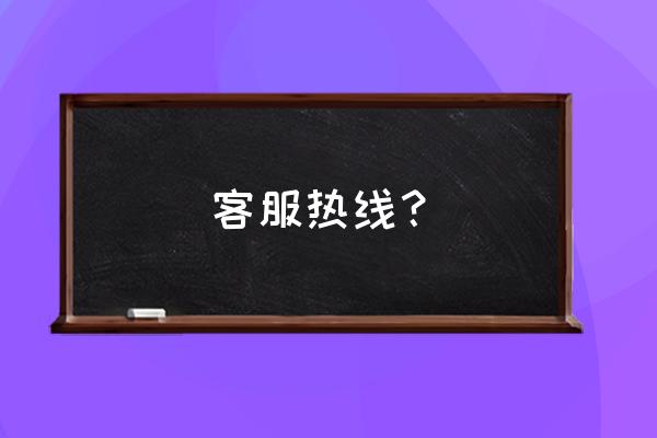 家居服务中心 客服热线？