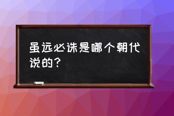 虽远必诛是哪个朝代说的 虽远必诛是哪个朝代说的？