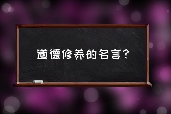 关于道德的名言短句 道德修养的名言？