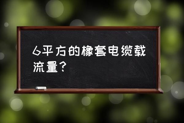 铝合金橡套电缆 6平方的橡套电缆载流量？