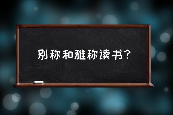 不栉进士典故 别称和雅称读书？