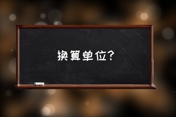 公亩和亩的换算 换算单位？