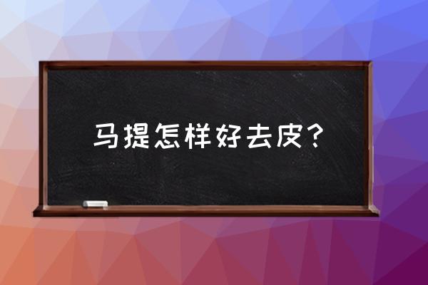 进口马蹄削皮机 马提怎样好去皮？