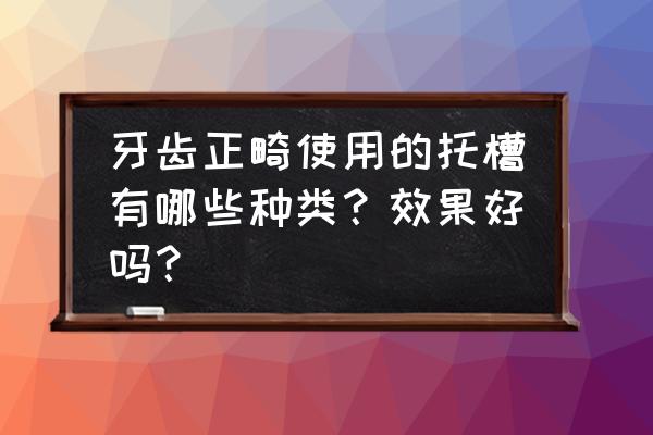 普通托槽和自锁托槽 牙齿正畸使用的托槽有哪些种类？效果好吗？