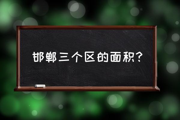 邯郸邯山区属于市区吗 邯郸三个区的面积？