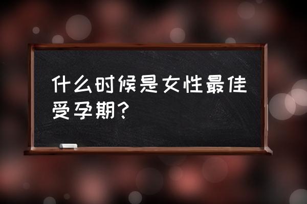 最佳受孕时间是几点 什么时候是女性最佳受孕期？