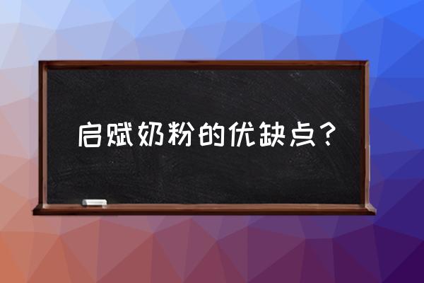 惠氏启赋奶粉缺点 启赋奶粉的优缺点？