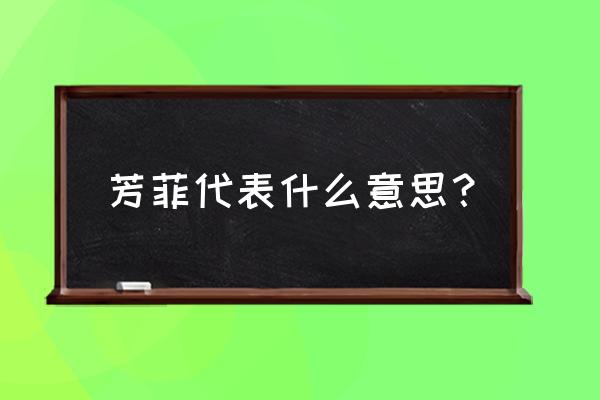 芳菲是什么意思呢 芳菲代表什么意思？