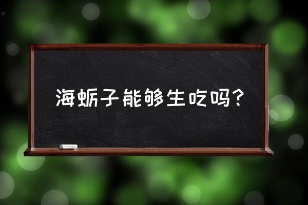 海蛎子生吃营养价值 海蛎子能够生吃吗？