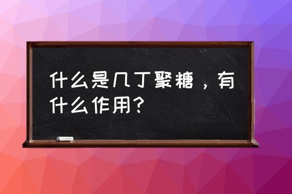 几丁聚糖的八大功效 什么是几丁聚糖，有什么作用？