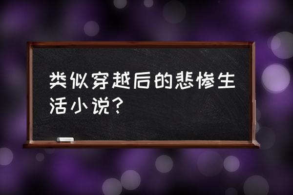 《一个平凡女人的春天》 类似穿越后的悲惨生活小说？