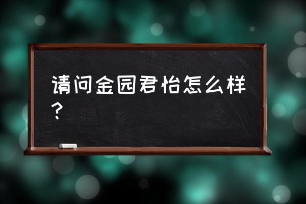 锦园君逸小区地址 请问金园君怡怎么样？