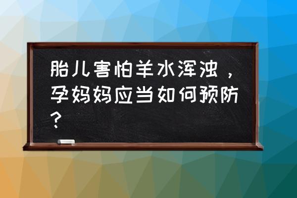 胎粪吸入综合征简称 胎儿害怕羊水浑浊，孕妈妈应当如何预防？