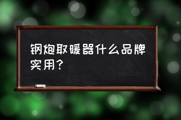 家用小型暖风机 钢炮取暖器什么品牌实用？