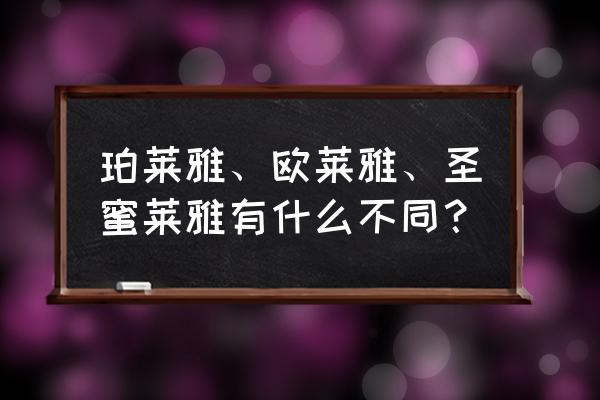 圣蜜莱雅是中国品牌吗 珀莱雅、欧莱雅、圣蜜莱雅有什么不同？