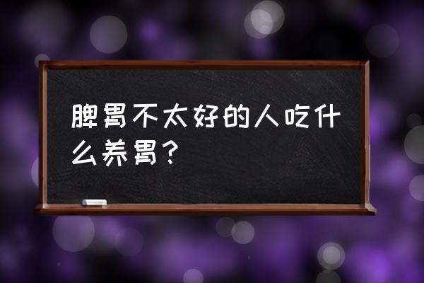 健脾又养胃的十大食物 脾胃不太好的人吃什么养胃？