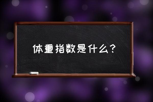 什么是体重指数怎么算 体重指数是什么？