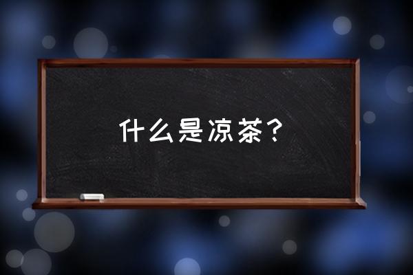 宝芝林凉茶功能 什么是凉茶？